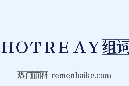 HOTREAY组词是什么意思的图片